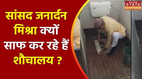 Janardan Mishra Rewa : सांसद Janardan Mishra क्यों साफ कर रहे हैं शौचालय ?