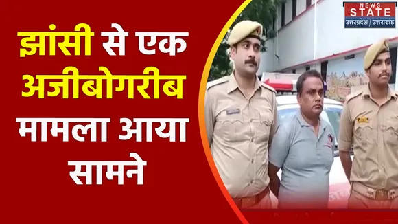 Uttar Pradesh News : झांसी से एक अजीबोगरीब मामला आया सामने, देखें वीडियो