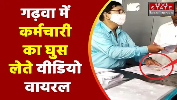 Bihar News : Garhwa में पेंशन भेजने के नाम पर घूस लेते कर्मचारी का वीडियो वायरल | Garhwa News |