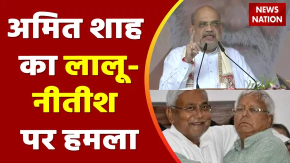 Bihar Breaking : Punia दौरे पर आए गृहमंत्री अमित शाह लालू-नीतीश पर जमकर साधा निशाना | Bihar News |