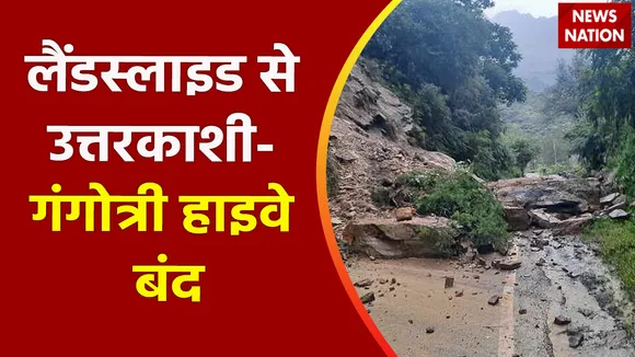 Uttarakhand News : लैंडस्लाइड से उत्तरकाशी- गंगोत्री हाइवे बंद