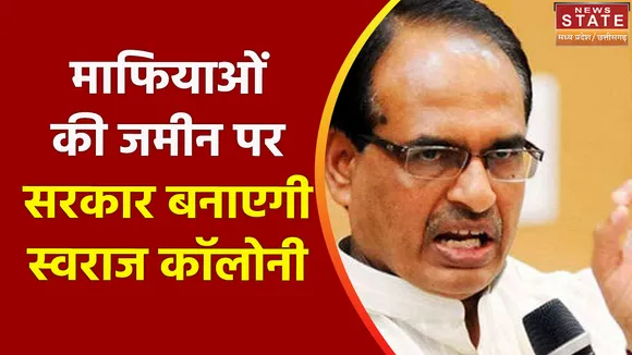 Swaraj Colony : Madhya Pradesh में माफियाओं की जमीन पर बनेगी स्वराज कॉलोनी, गरीबों को मिलेगा घर