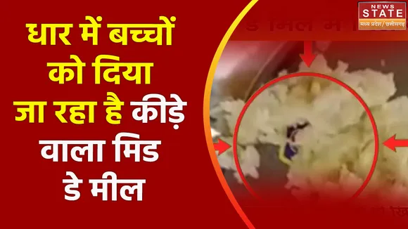 Dhar Mid Day Meal News : Dhar में Mid Day Meal में निकला कीड़ा, बच्चों के सेहत के साथ खिलवाड़