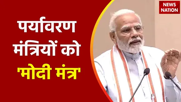 Breaking News : पर्यावरण मंत्रियों को 'मोदी मंत्र', देखें वीडियो