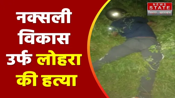 Jharkhand News : JJMP उग्रवादी संगठन का सदस्य नक्सली विकास उर्फ लोहरा की हत्या | Ranchi News |