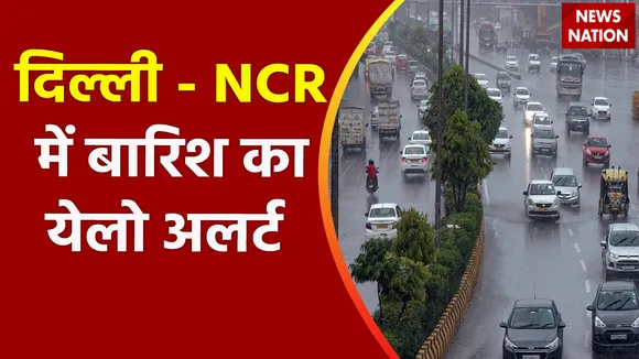 Breaking News : दिल्ली - NCR में बारिश का येलो अलर्ट जारी