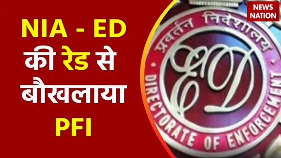 Breaking News : NIA - ED की रेड से बौखलाया PFI, देखें वीडियो