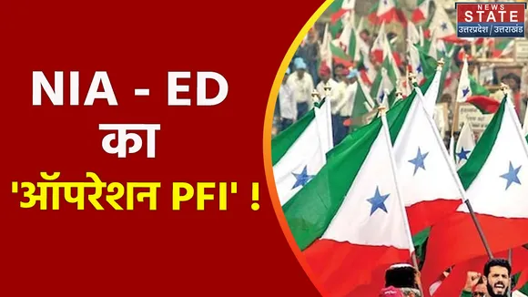Breaking News : PFI पर बड़ी कार्रवाई, कहां - कहां छापेमारी ?, देखें वीडियो