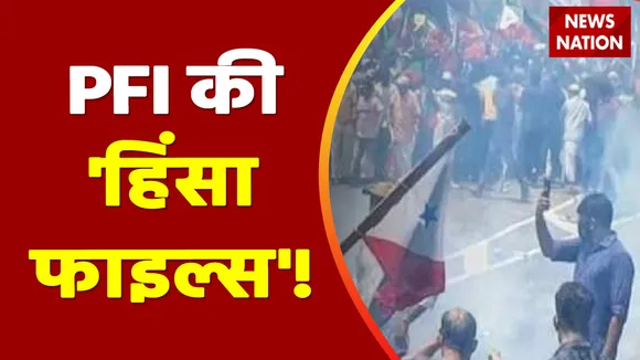 Rashtramev Jayate : आतंक से जुड़े तार.. PFI पर बैन की तलवार | PFI News |