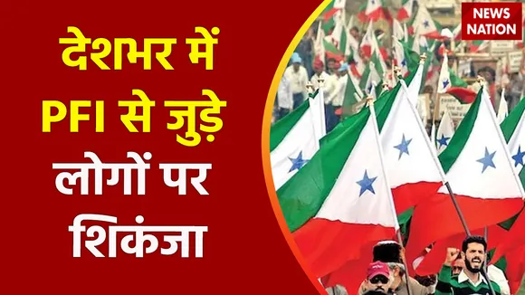 Breaking News : देशभर में PFI से जुड़े लोगों पर शिकंजा