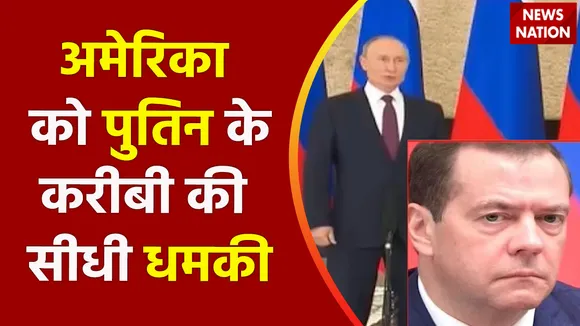 Russia Ukraine War :अमेरिका को पुतिन के करीबी की सीधी धमकी