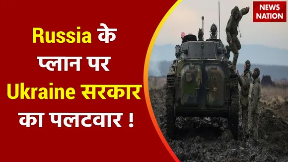 Breaking News 100 : Russia के प्लान पर Ukraine सरकार का पलटवार !