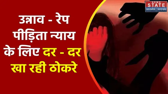 Breaking News : उन्नाव - रेप पीड़िता न्याय के लिए दर - दर खा रहा ठोकरे