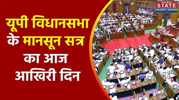 UP Legislative Assembly : सत्र के आखिरी दिन हंगामे के आसार, कानून व्यवस्था को लेकर भिड़ सकतें हैं नेता