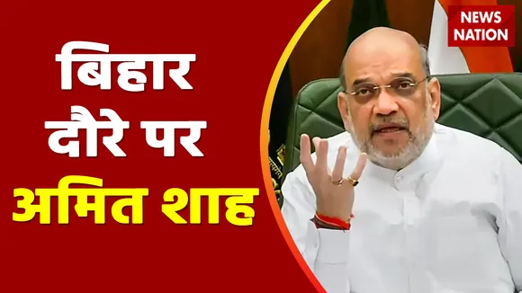 Bihar Breaking : अमित शाह  का 'मिशन सीमांचल' .. 2024 के रण की तैयारी | Bihar News |