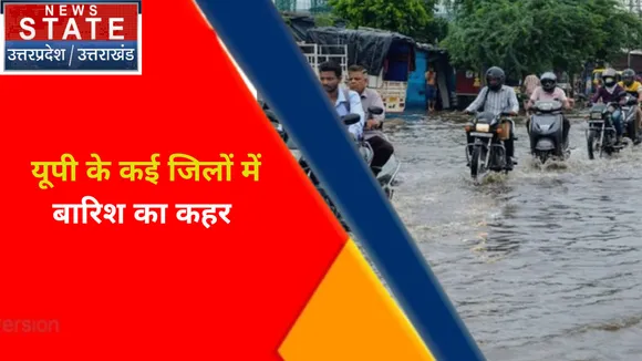 Weather News : उत्तर प्रदेश में कई जिलों में बारिश का कहर, कई जिलों में बंद रहेंगे स्कूल
