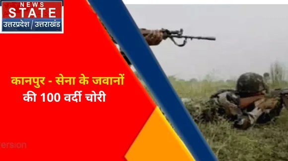 Breaking News : कानपुर - सेना के जवानों की 100 वर्दी चोरी