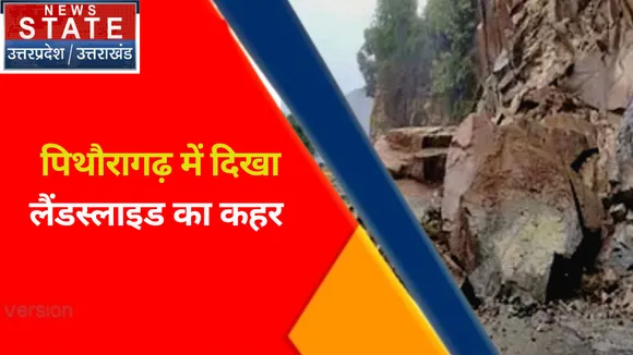 Breaking News : पिथौरागढ़ में दिखा लैंडस्लाइड का कहर