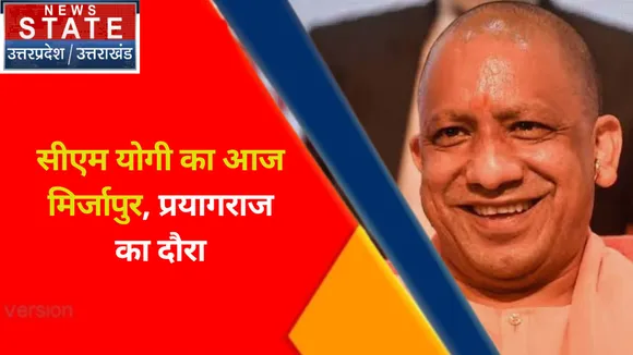 Breaking News : सीएम योगी का आज मिर्जापुर, प्रयागराज का दौरा, देखें वीडियो