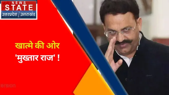 Mukhtar Ansari News : योगी मॉडल का दम... मुख्तार हुआ बेदम !, देखें वीडियो