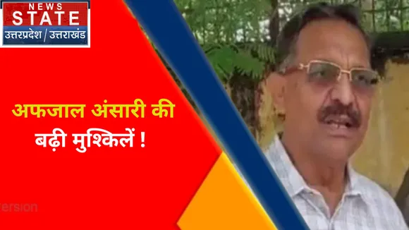 Breaking News : अफजाल अंसारी की बढ़ी मुश्किलें !, गैंगस्टर कोर्ट ने तय किए आरोप