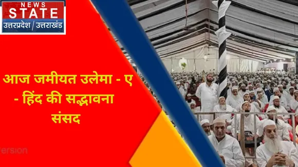 Breaking News : आज जमीयत उलेमा - ए - हिंद की सद्भावना  संसद
