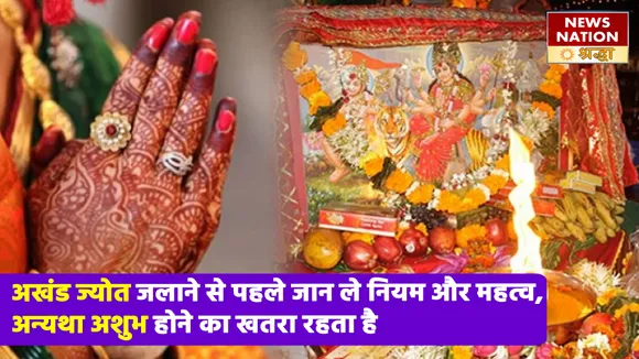 अखंड ज्योत जलाने से पहले जान ले नियम और महत्व, अन्यथा अशुभ होने का खतरा रहता है