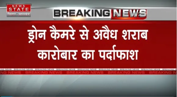 Bihar News : Chapra में शराब कारोबारियों के खिलाफ कार्रवाई.. ड्रोन कैमरे से अवैध शराब कारोबार का पर्दाफाश