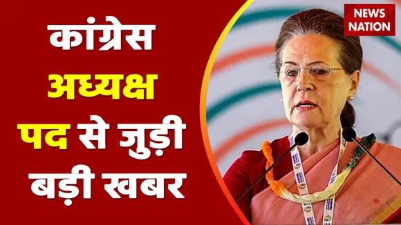 Breaking News : कांग्रेस अध्यक्ष पद से जुड़ी बड़ी खबर, देखें वीडियो