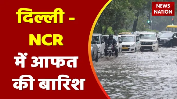 Weather News : दिल्ली - NCR में आफत की बारिश
