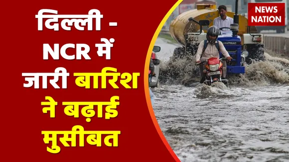 Weather News : दिल्ली - NCR में जारी बारिश ने बढ़ाई मुसीबत