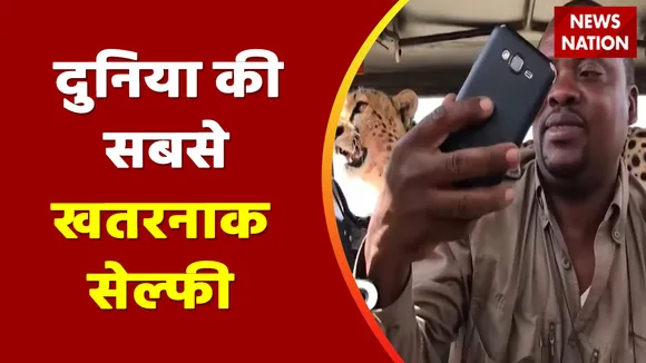 Viral Video : दुनिया की सबसे खतरनाक सेल्फी, जिसे देख कांप जाएगी आपकी रूह