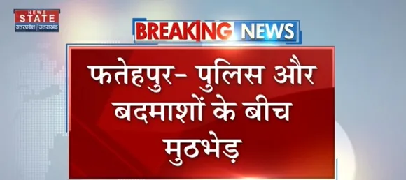 Breaking News : फतेहपुर - पुलिस और बदमाशों के बीच मुठभेड़