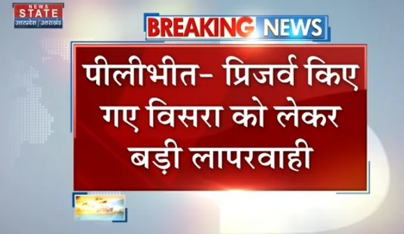 Breaking News : पीलीभीत - प्रिजर्व किये गए विसरा को लेकर बड़ी लापरवाही