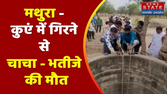 Breaking News : मथुरा - कुएं में गिरने से चाचा - भतीजे की मौत