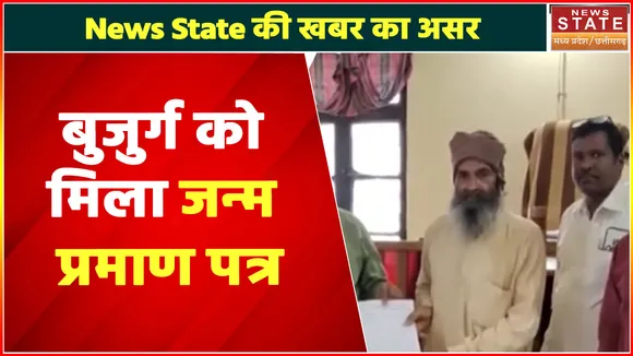 Agar Malwa News : जन्म प्रमाण पत्र के लिए भटक रहा था बुजुर्ग, News State ने दिखाई खबर तो मिली मदद