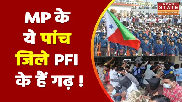 Popular Front of India : Madhya Pradesh के इन पांच जिलों में फैला है PFI का जाल