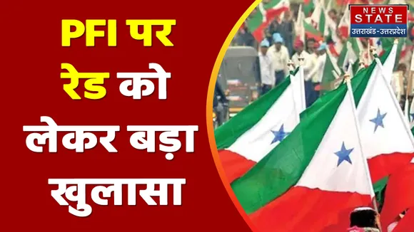 PFI News : PFI पर रेड को लेकर बड़ा खुलासा