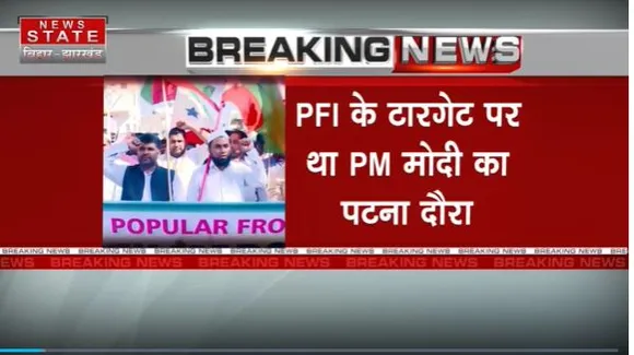 Bihar News : ED की पूछताछ पर PFI सदस्य का खुलासा.. टारगेट पर था PM मोदी का Patna दौरा |