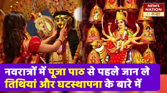 बिना देरी के फौरन नोट कर लें नवरात्रि की प्रमुख तिथियां, साथ ही जानें घटस्थापना के नियम