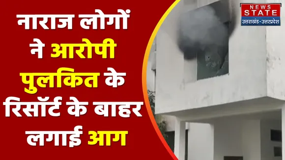 Ankita bhandari Case : नाराज लोगों ने आरोपी पुलकित के रिसॉर्ट के बाहर लगाई आग