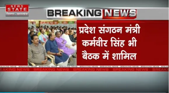 Jharkhand News : Ranchi में BJP पदाधिकारियों की बैठक.. प्रदेश संगठन मंत्री कर्मवीर सिंह भी बैठक में शामिल |