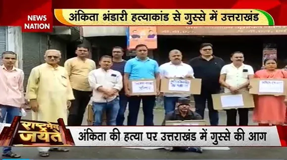 Rashtramev Jayate : अंकिता भंडारी मर्डर केस की जांच करेगा SIT | Ankita Bhandari murder case |