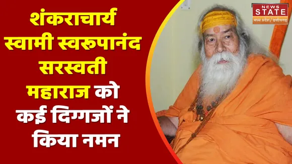 Swami Swaroopanand Saraswati : शंकराचार्य स्वामी स्वरूपानंद सरस्वती महाराज को CM ने किया नमन