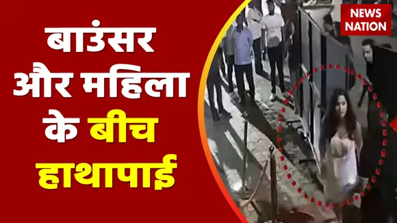 Delhi News: जब एक क्लब में भिड़ गए महिला और बाउंसर