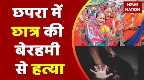 Bihar Breaking : Bihar के छपरा में दसवीं के छात्र की चाकू गोदकर हत्या | Bihar News |