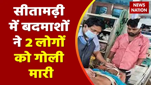 Bihar Breaking : Sitamarhi में बदमाशों ने 2 लोगों को मारी गोली | Bihar News |