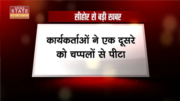 SEHORE NEWS: आंगनवाड़ी कार्यकर्ताओं ने की मारपीट, कार्यकर्ताओं ने चलाई एक दूसरे पर चप्पल