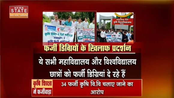JABALPUR NEWS: कृषि शिक्षा के नाम पर फर्जीवाड़ा, फर्जी डिग्रियों के खिलाफ छात्रों का हल्ला बोल