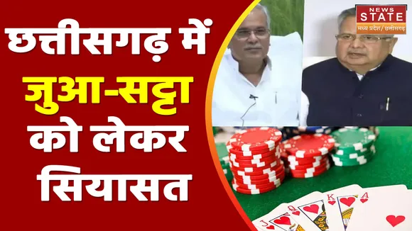 Chhattisgarh News : Chhattisgarh में जुआ सट्टा को लेकर पूर्व CM रमन सिंह ने लगाए पुलिस प्रशासन पर आरोप |